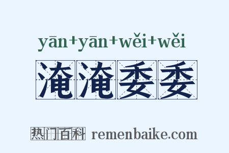 淹淹委委是什么意思的图片